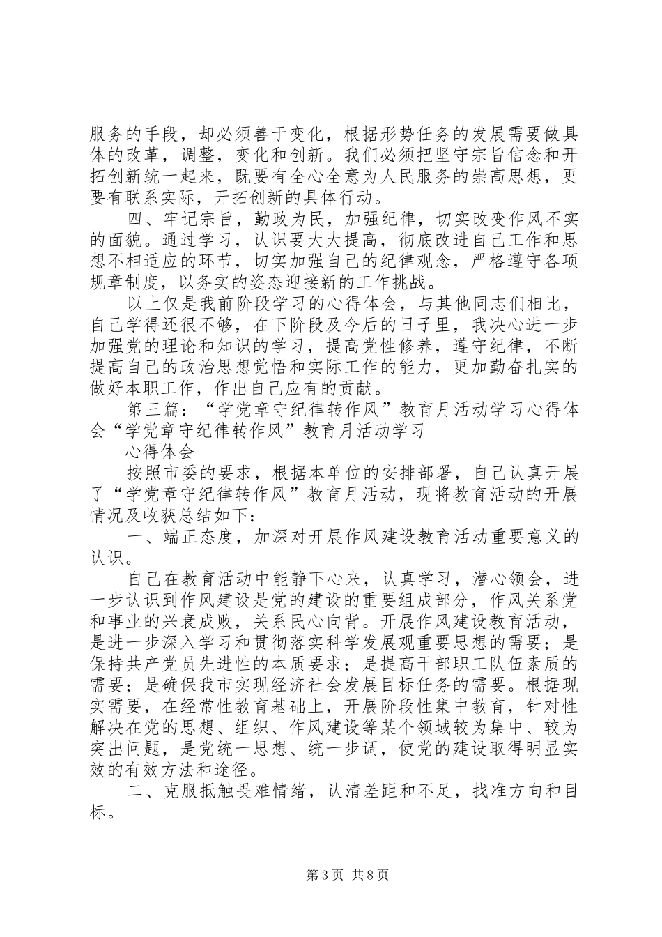 第一篇：“学党章守纪律转作风”教育月学习体会“学党章守纪律转作风”教育月学习体会_第3页