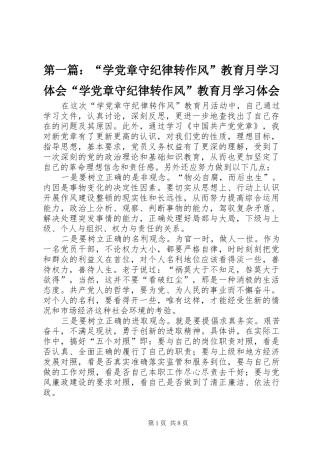 第一篇：“学党章守纪律转作风”教育月学习体会“学党章守纪律转作风”教育月学习体会