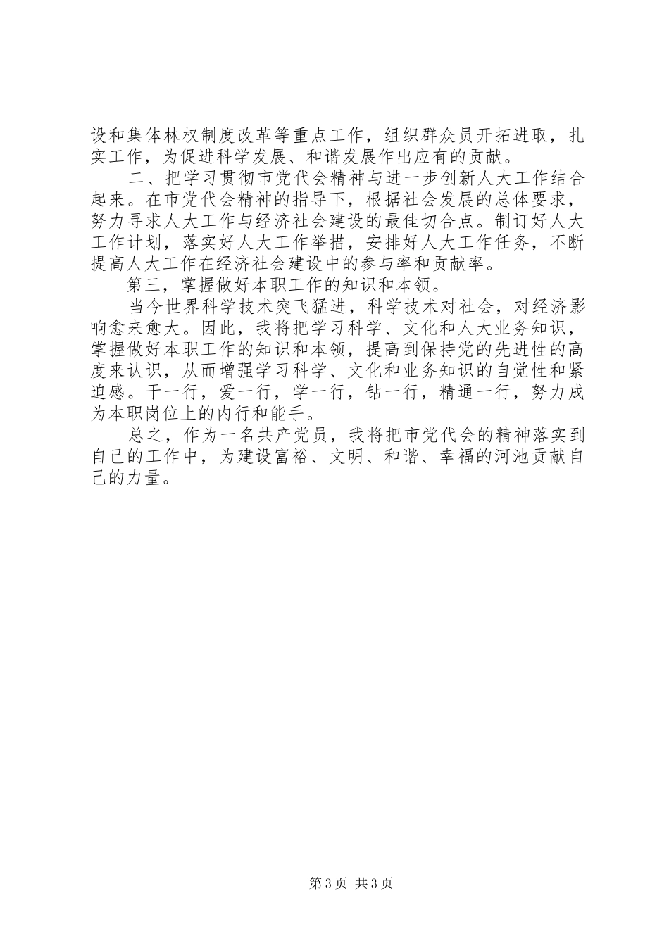 XX市第三届党代会心得体会_第3页