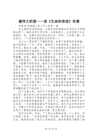 最伟大的爱——读《生命的奇迹》有感