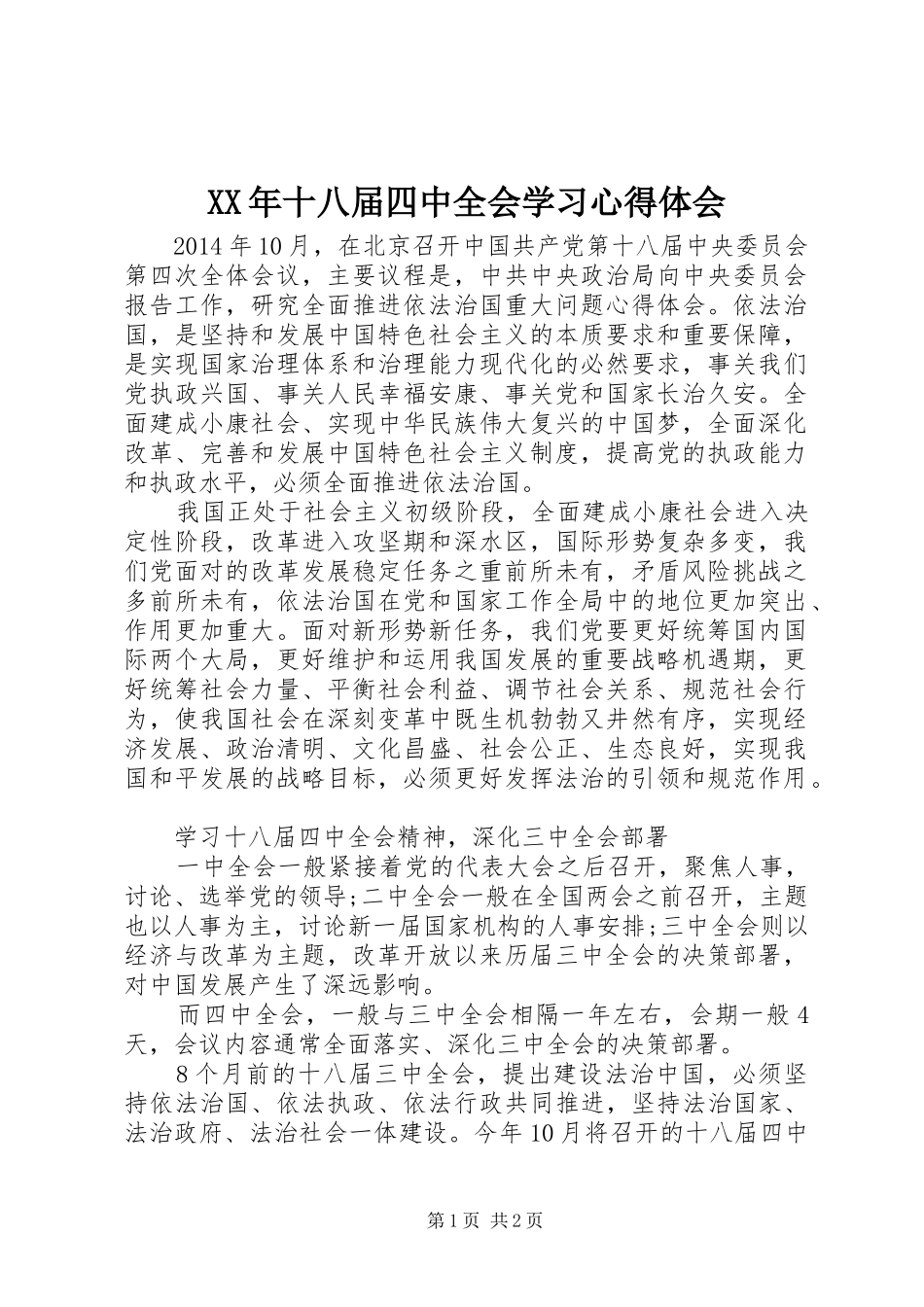 XX年十八届四中全会学习心得体会_第1页