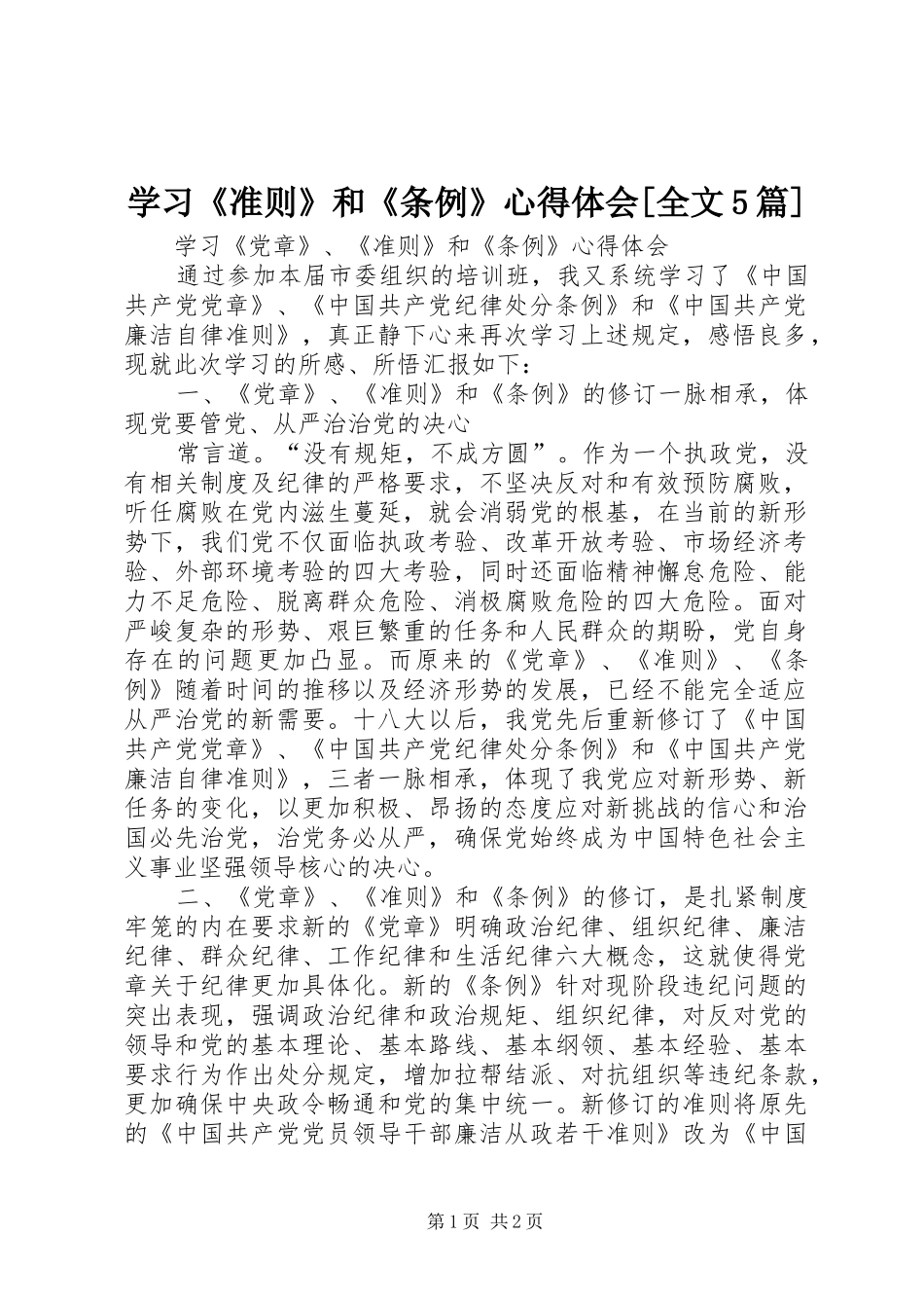 学习《准则》和《条例》心得体会[全文5篇]_第1页