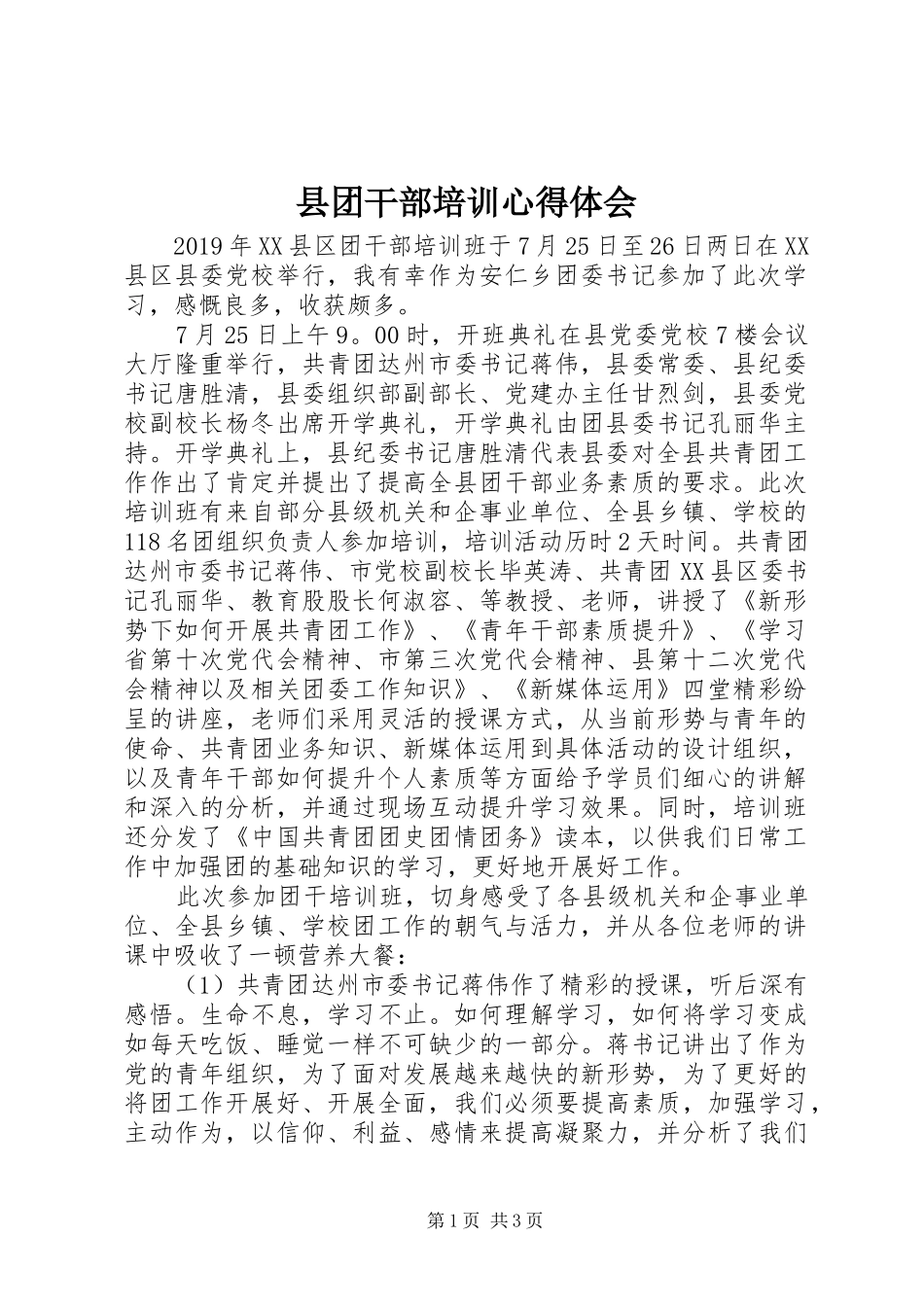 县团干部培训心得体会_第1页