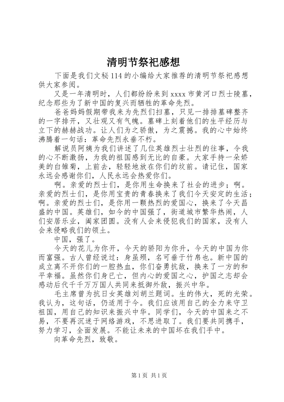 清明节祭祀感想_第1页