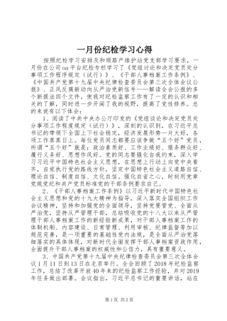 一月份纪检学习心得
