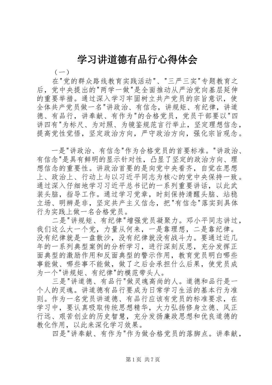 学习讲道德有品行心得体会_第1页