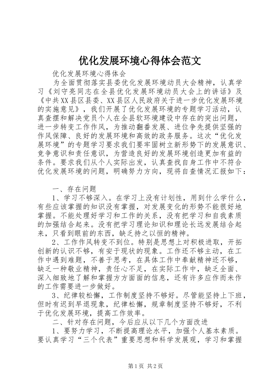 优化发展环境心得体会范文_第1页