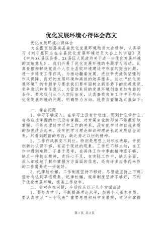 优化发展环境心得体会范文