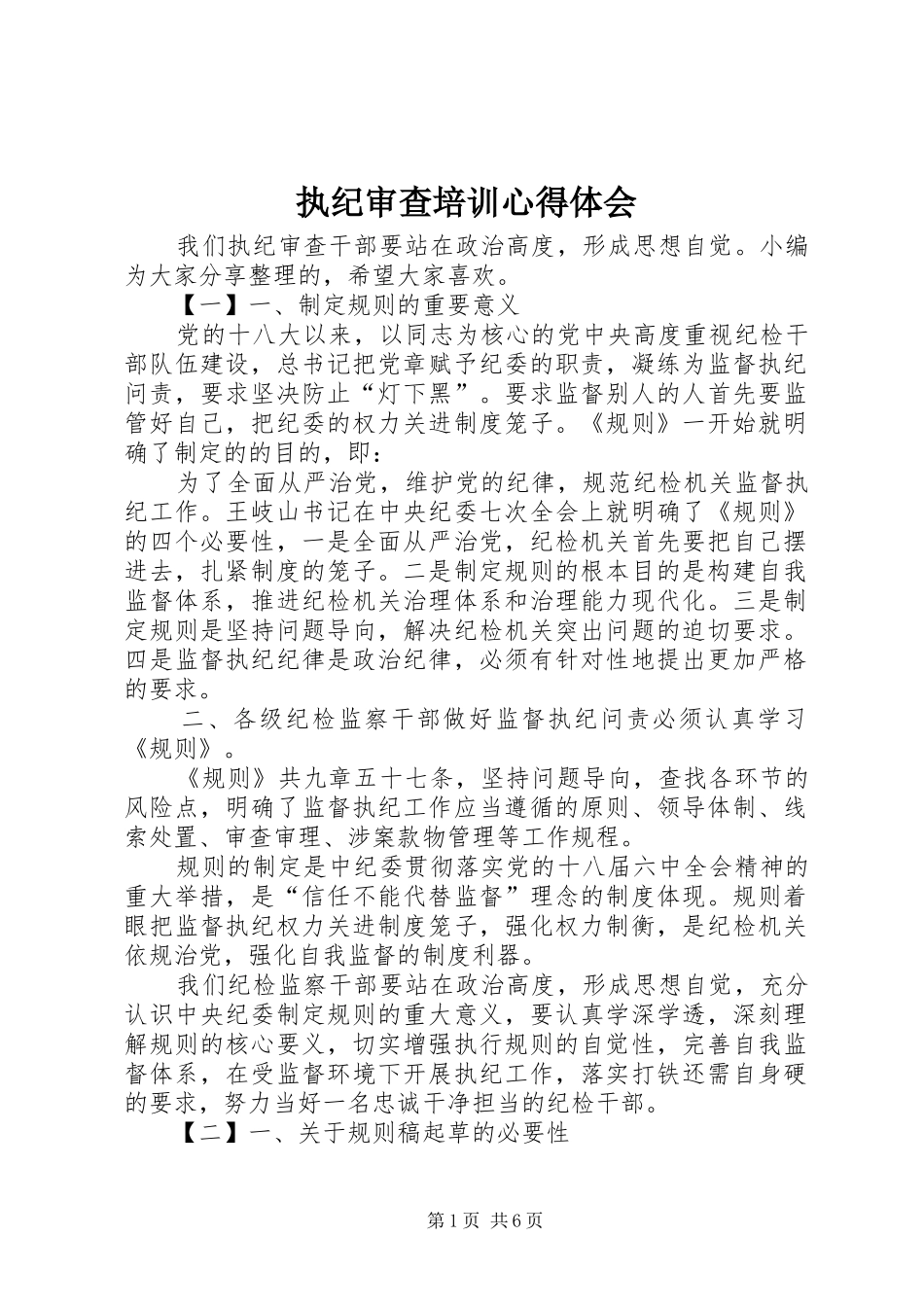 执纪审查培训心得体会_第1页