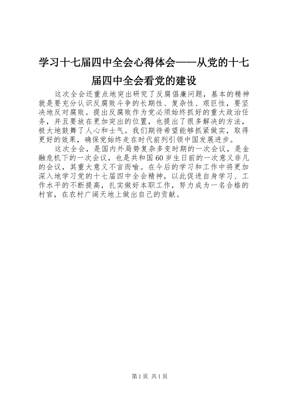 学习十七届四中全会心得体会——从党的十七届四中全会看党的建设_第1页