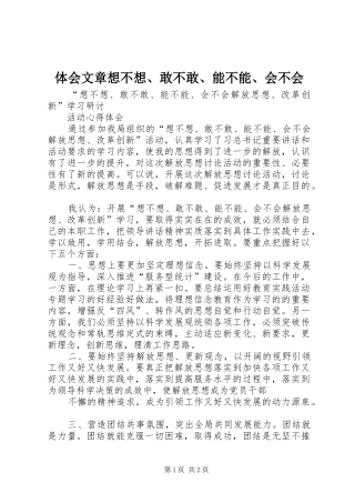 体会文章想不想、敢不敢、能不能、会不会