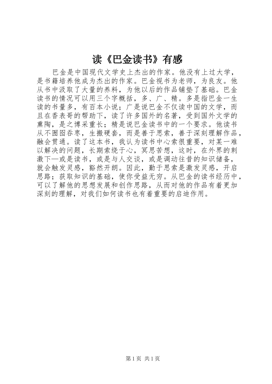 读《巴金读书》有感_第1页