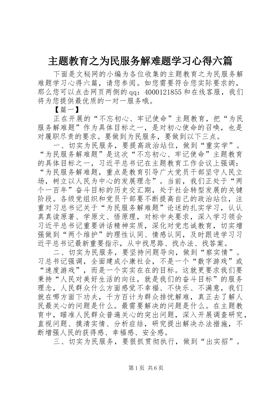 主题教育之为民服务解难题学习心得六篇_第1页