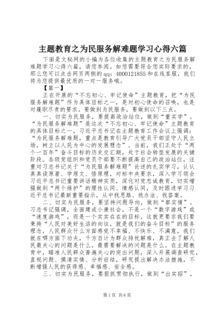 主题教育之为民服务解难题学习心得六篇
