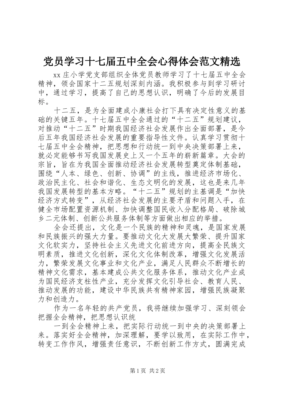 党员学习十七届五中全会心得体会范文精选_第1页