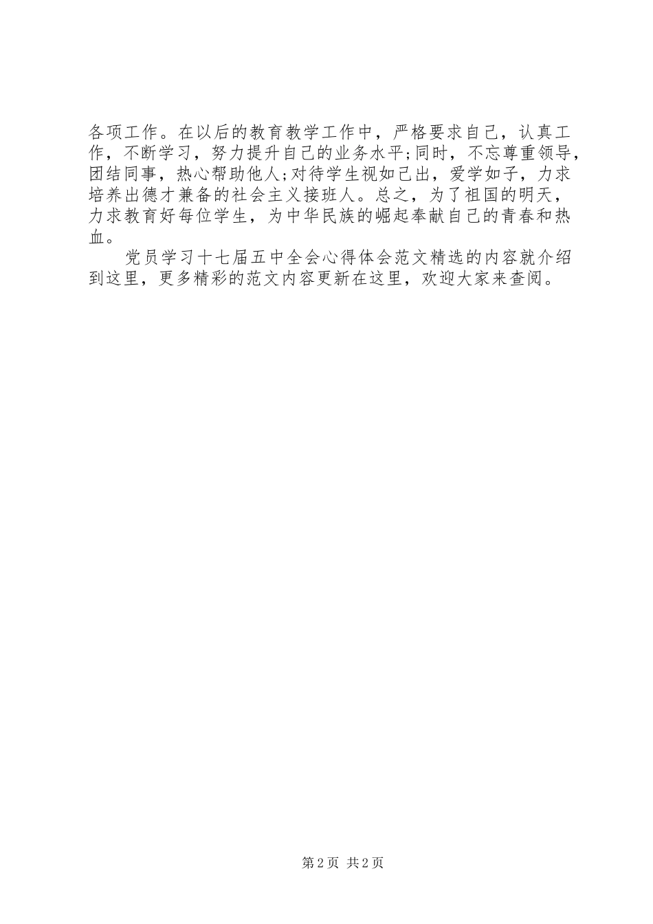 党员学习十七届五中全会心得体会范文精选_第2页