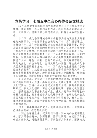 党员学习十七届五中全会心得体会范文精选