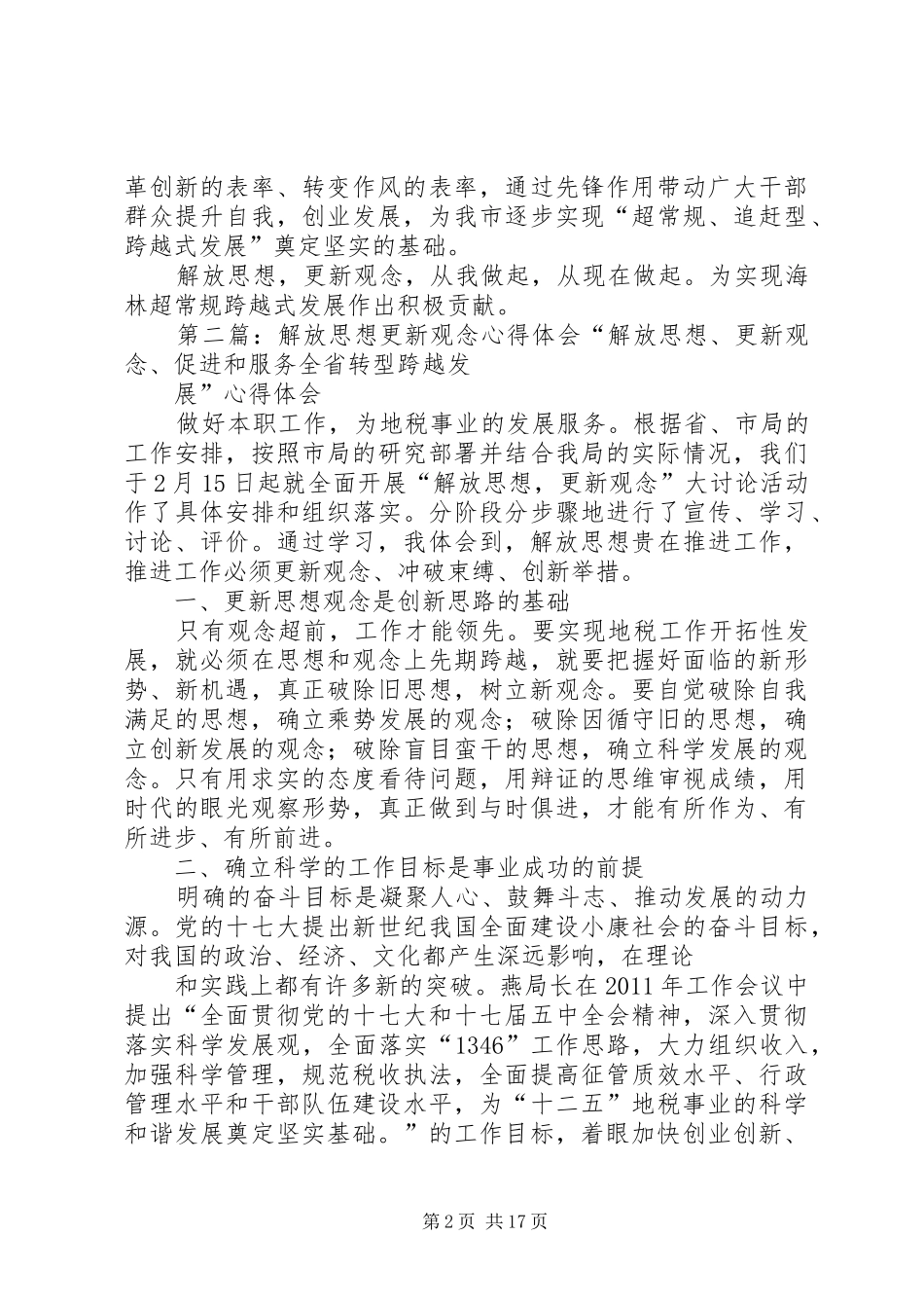 “解放思想更新观念”心得体会_第2页