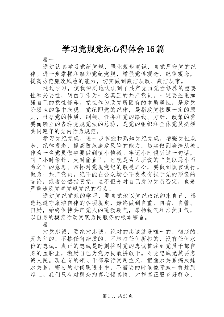 学习党规党纪心得体会16篇_第1页