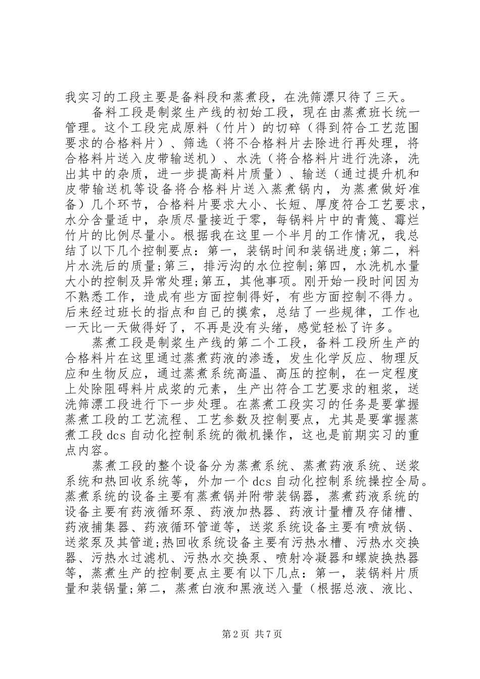 XX年浆造纸工作心得体会_第2页