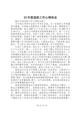 XX年浆造纸工作心得体会