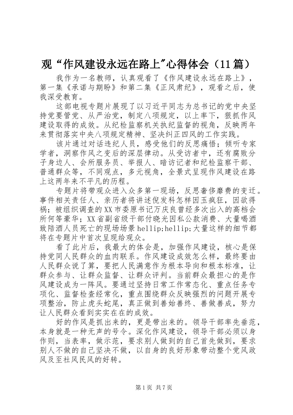 观“作风建设永远在路上-心得体会（11篇）_第1页