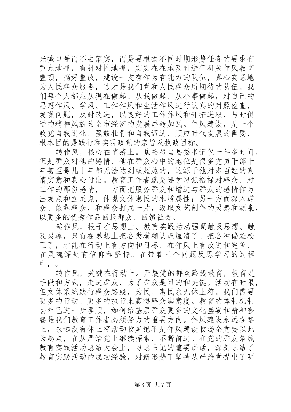 观“作风建设永远在路上-心得体会（11篇）_第3页