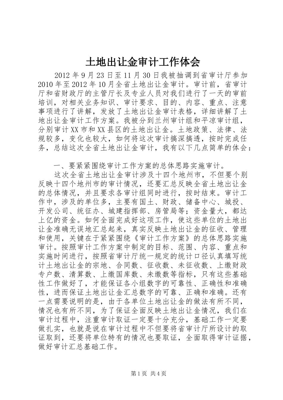 土地出让金审计工作体会_第1页