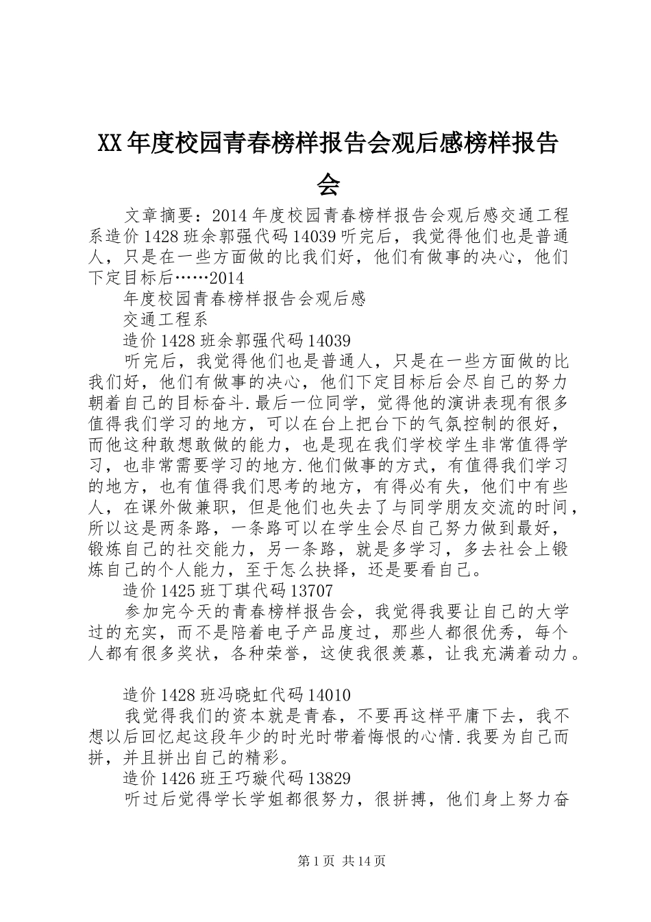 XX年度校园青春榜样报告会观后感榜样报告会_第1页
