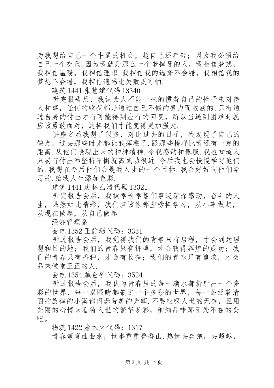 XX年度校园青春榜样报告会观后感榜样报告会_第3页