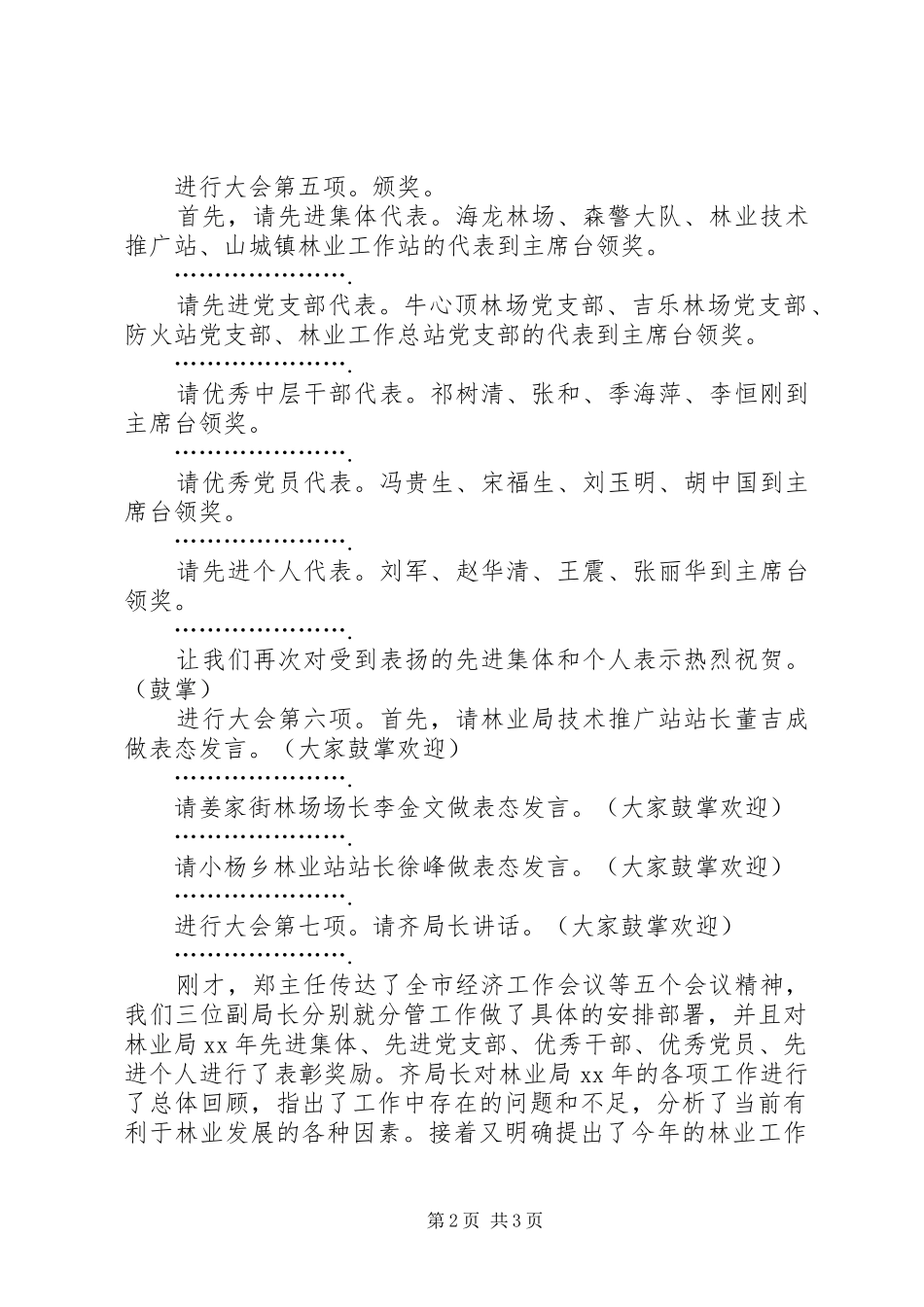 书记在林业系统工作会议上的主持词_第2页