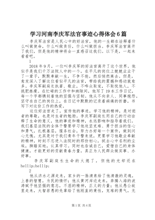 学习河南李庆军法官事迹心得体会6篇