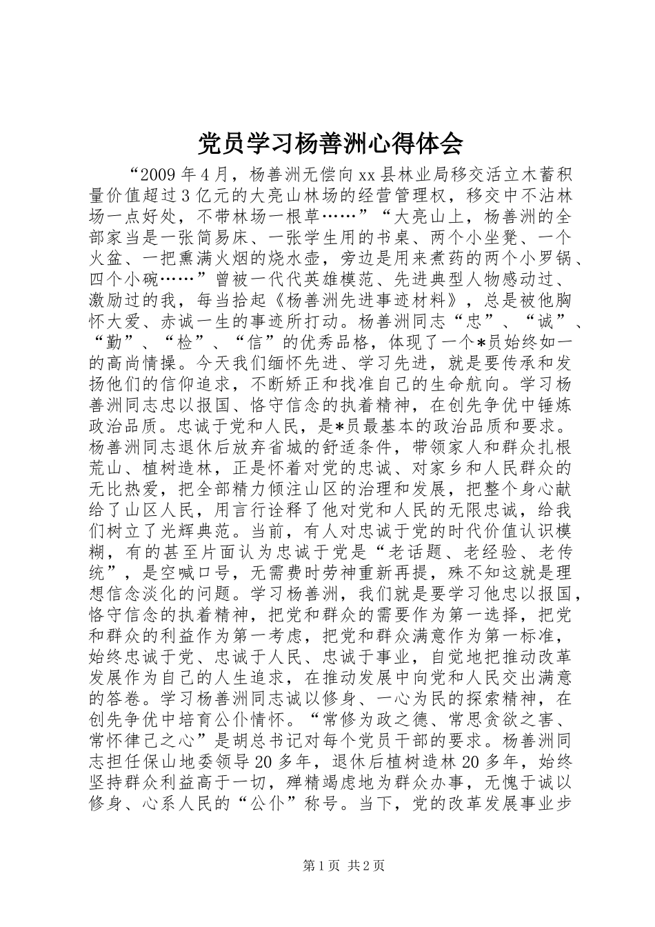 党员学习杨善洲心得体会_第1页