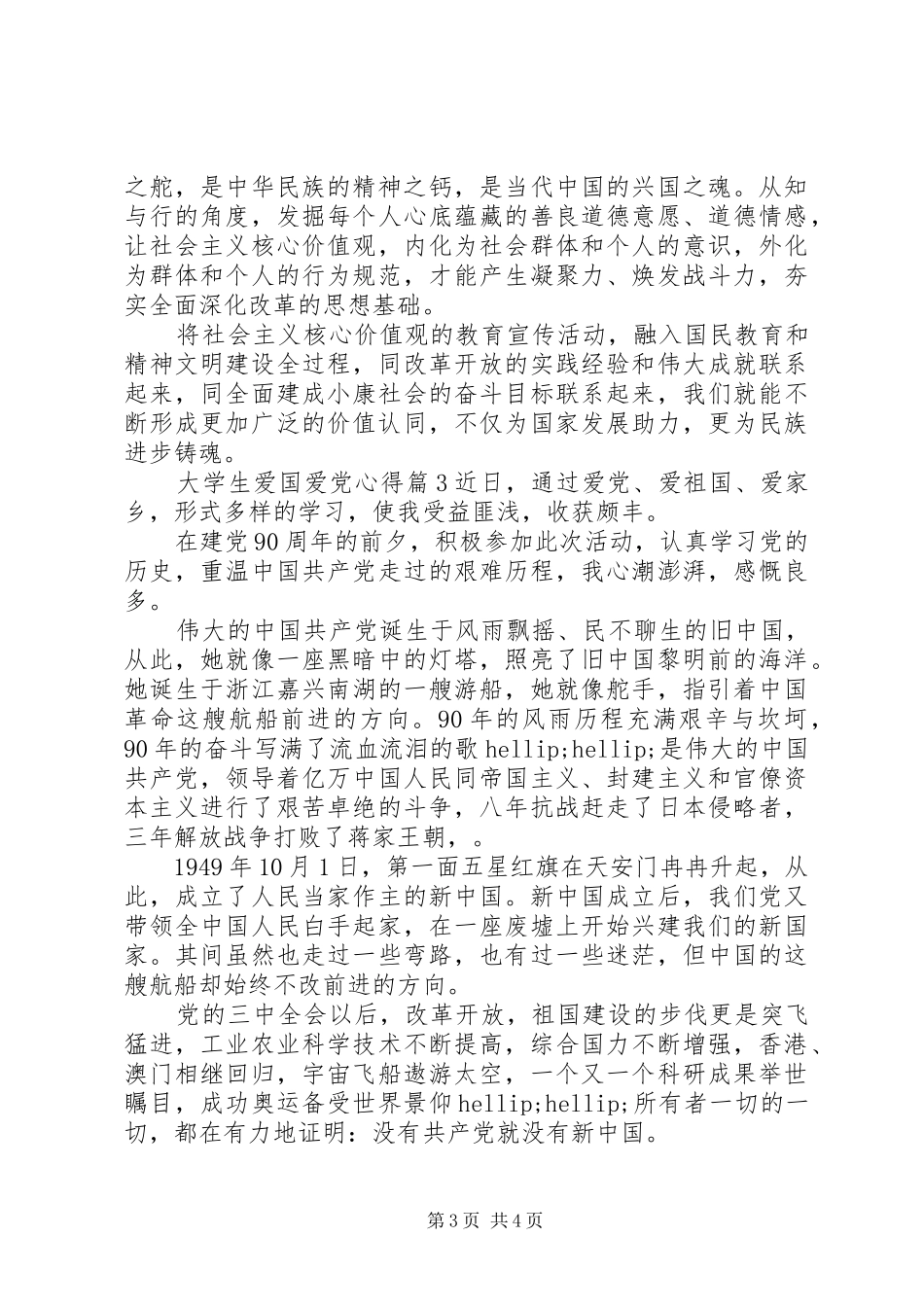 大学生爱国爱党心得_第3页