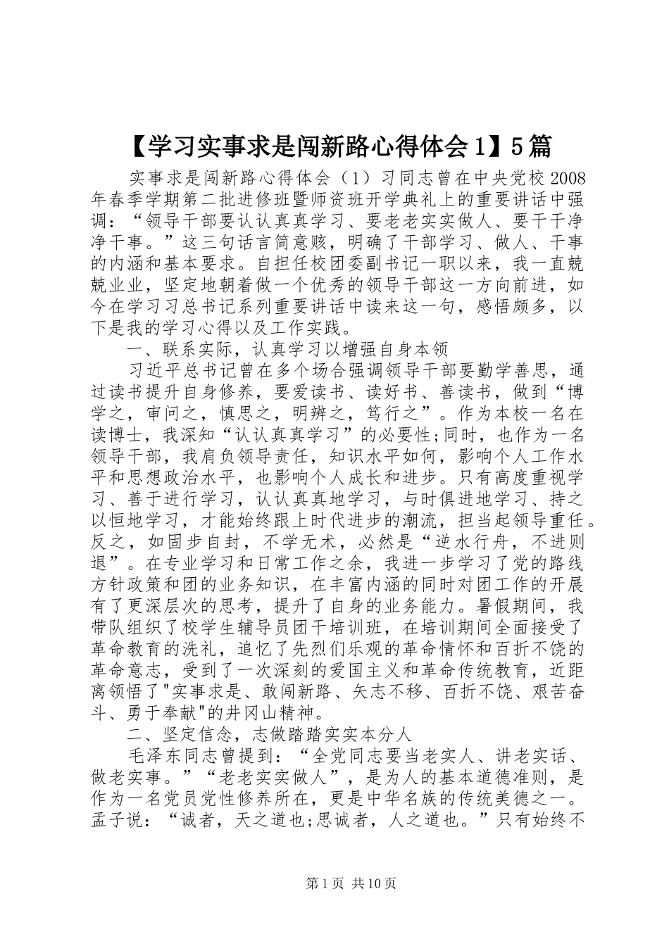 【学习实事求是闯新路心得体会1】5篇_第1页