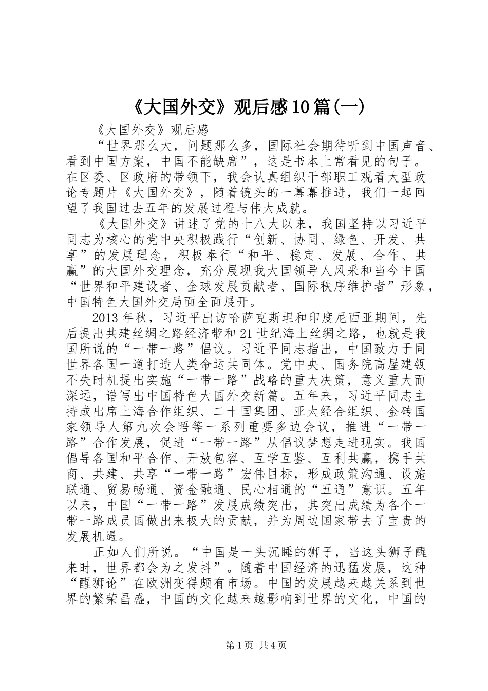 《大国外交》观后感10篇(一)_第1页