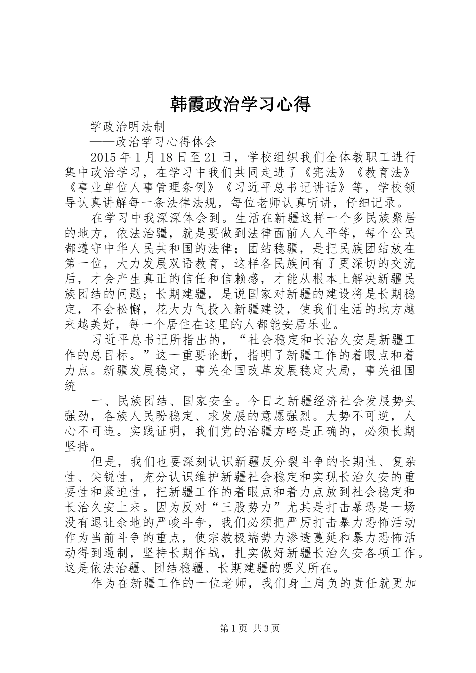 韩霞政治学习心得_第1页