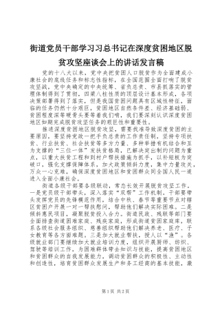 街道党员干部学习习总书记在深度贫困地区脱贫攻坚座谈会上的讲话发言稿