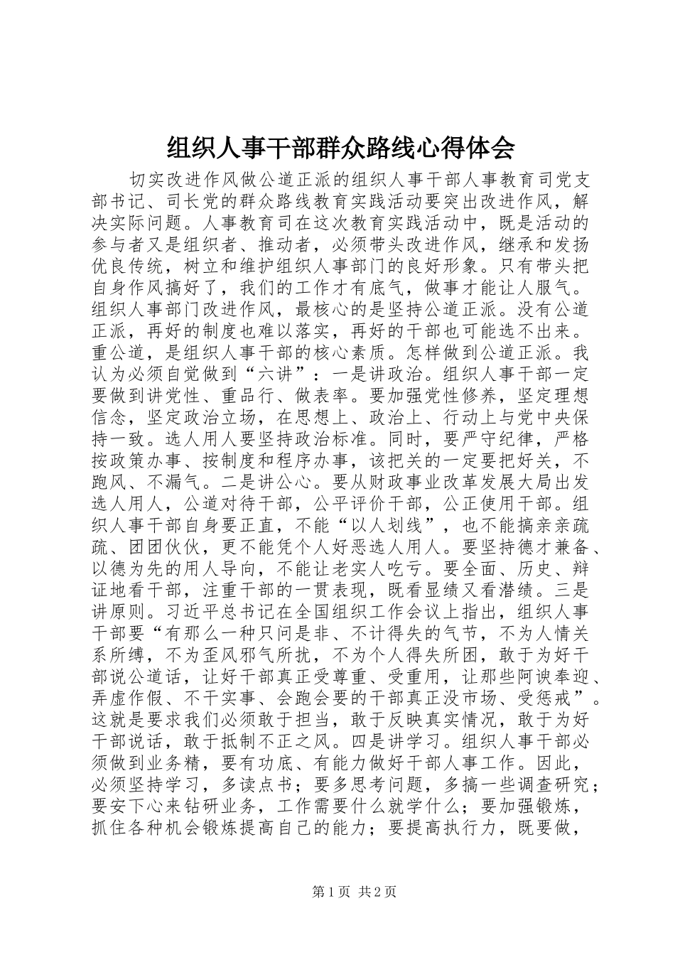 组织人事干部群众路线心得体会_第1页