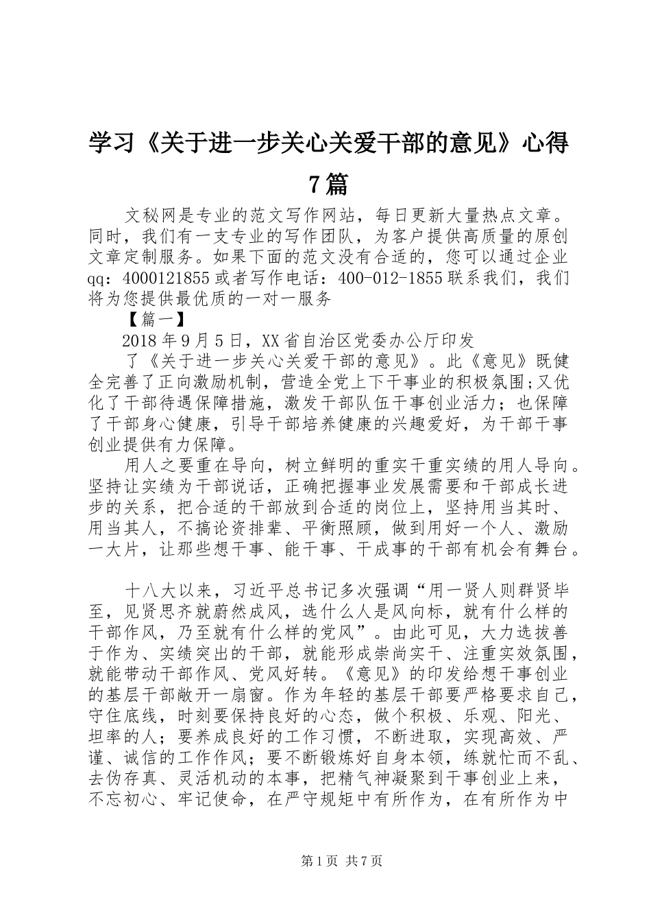 学习《关于进一步关心关爱干部的意见》心得7篇_第1页