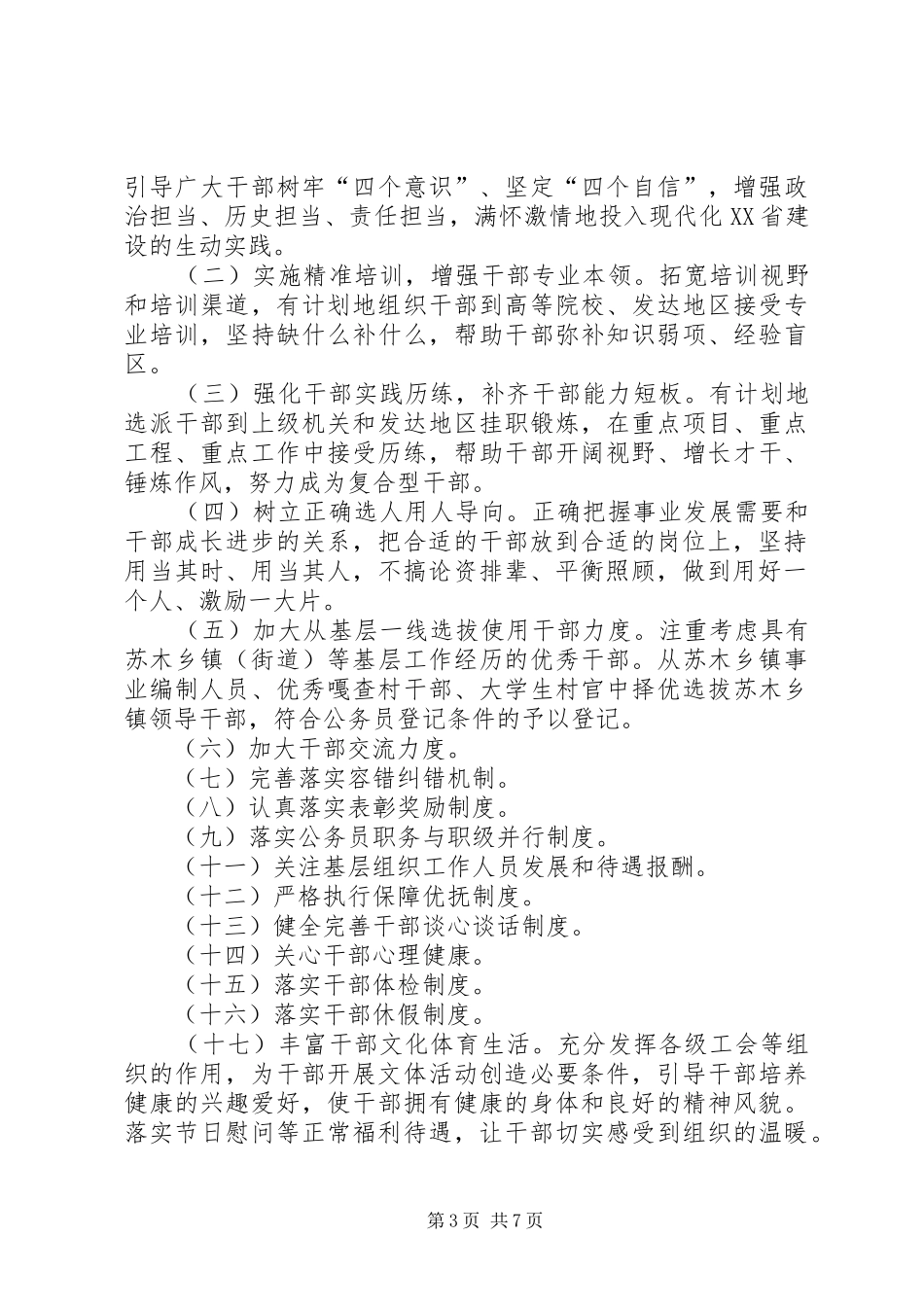 学习《关于进一步关心关爱干部的意见》心得7篇_第3页