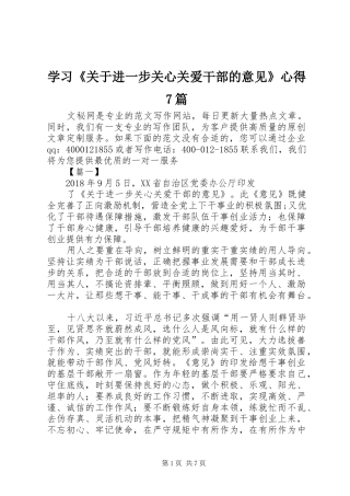 学习《关于进一步关心关爱干部的意见》心得7篇