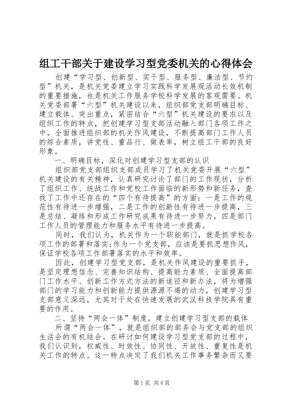 组工干部关于建设学习型党委机关的心得体会_第1页