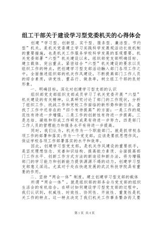 组工干部关于建设学习型党委机关的心得体会