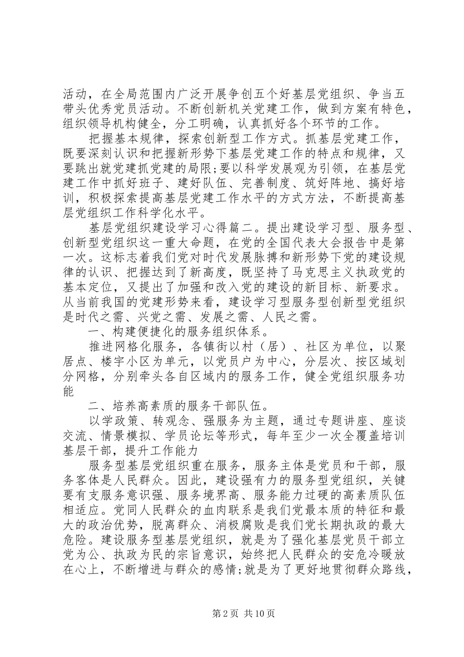 基层党组织建设学习心得_第2页