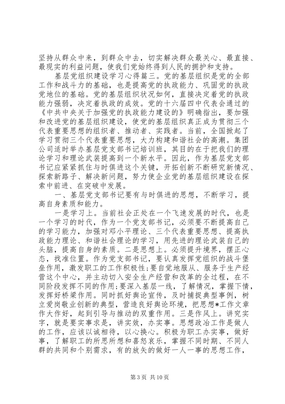 基层党组织建设学习心得_第3页