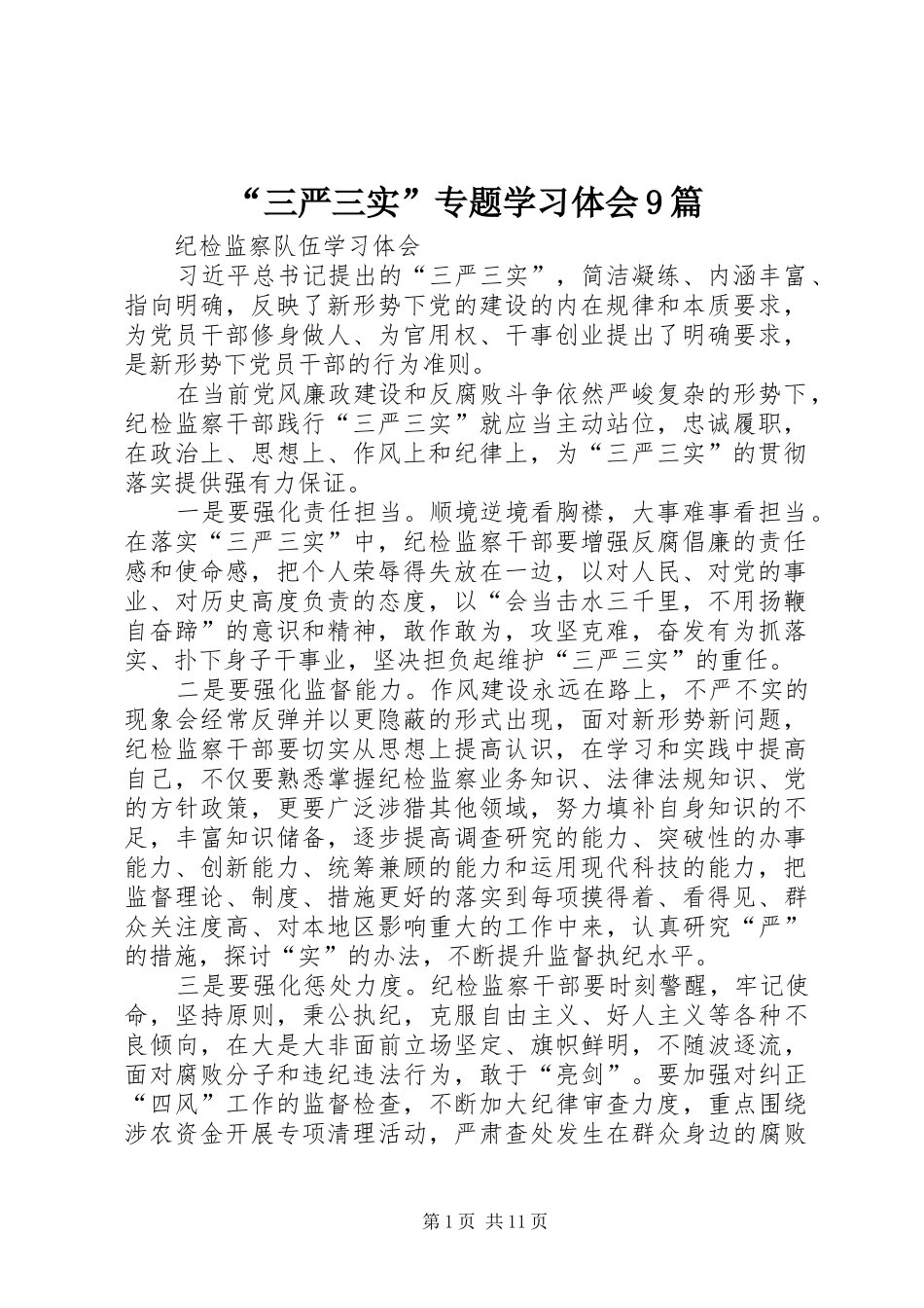 “三严三实”专题学习体会9篇_第1页