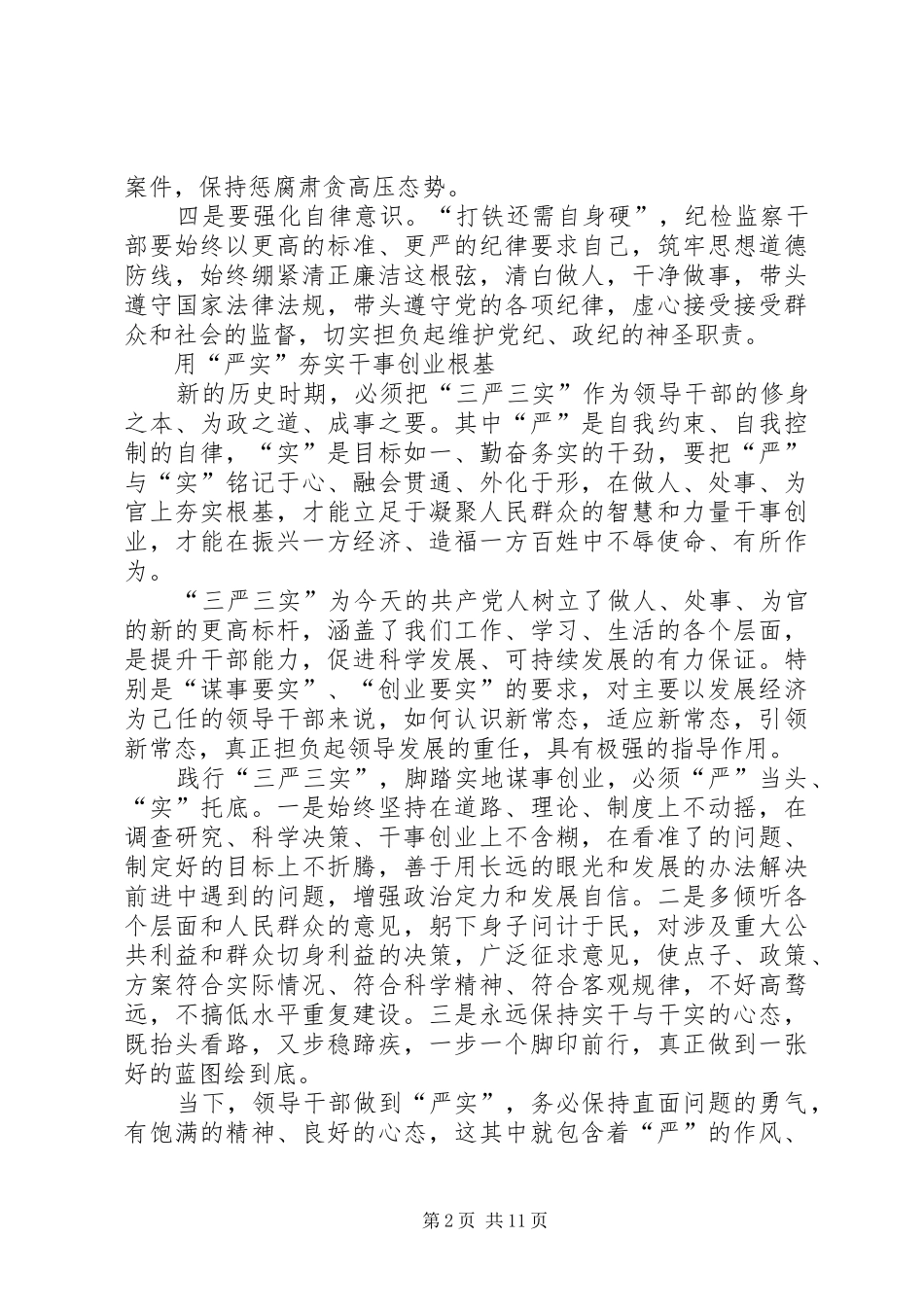 “三严三实”专题学习体会9篇_第2页