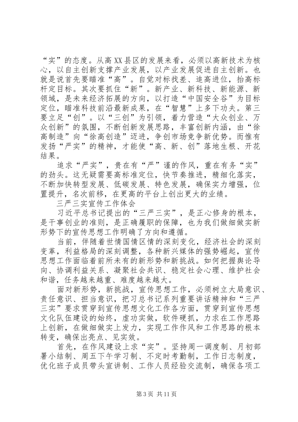 “三严三实”专题学习体会9篇_第3页