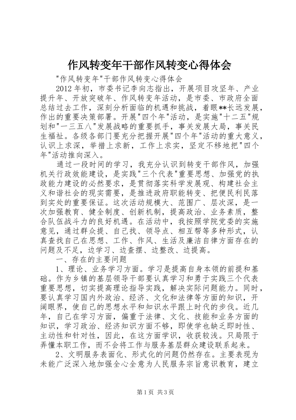 作风转变年干部作风转变心得体会_第1页